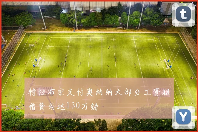 特拉布宗支付奥纳纳大部分工资租借费或达130万镑