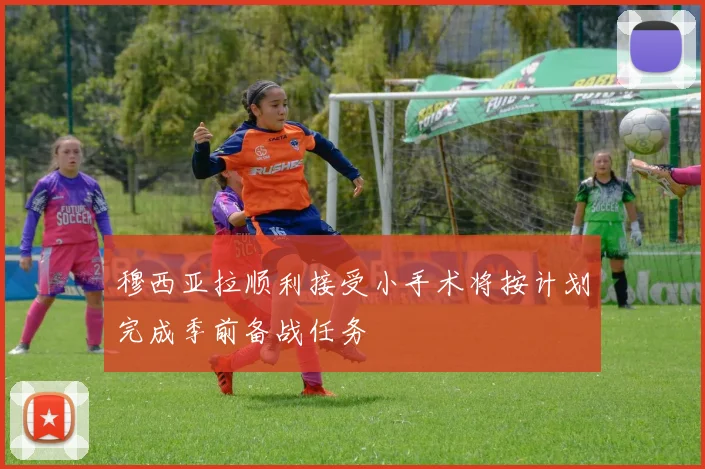穆西亚拉顺利接受小手术将按计划完成季前备战任务
