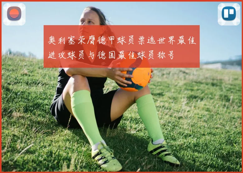 奥利塞荣膺德甲球员票选世界最佳进攻球员与德国最佳球员称号